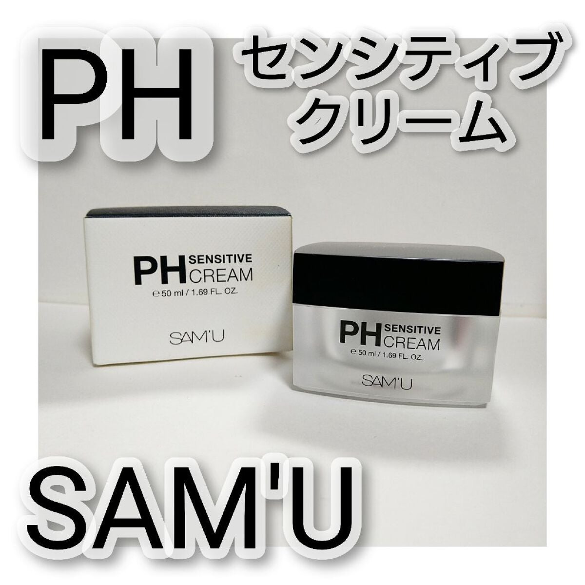 サミュ PHセンシティブクリーム/SAM'U/フェイスクリームを使ったクチコミ(1枚目)