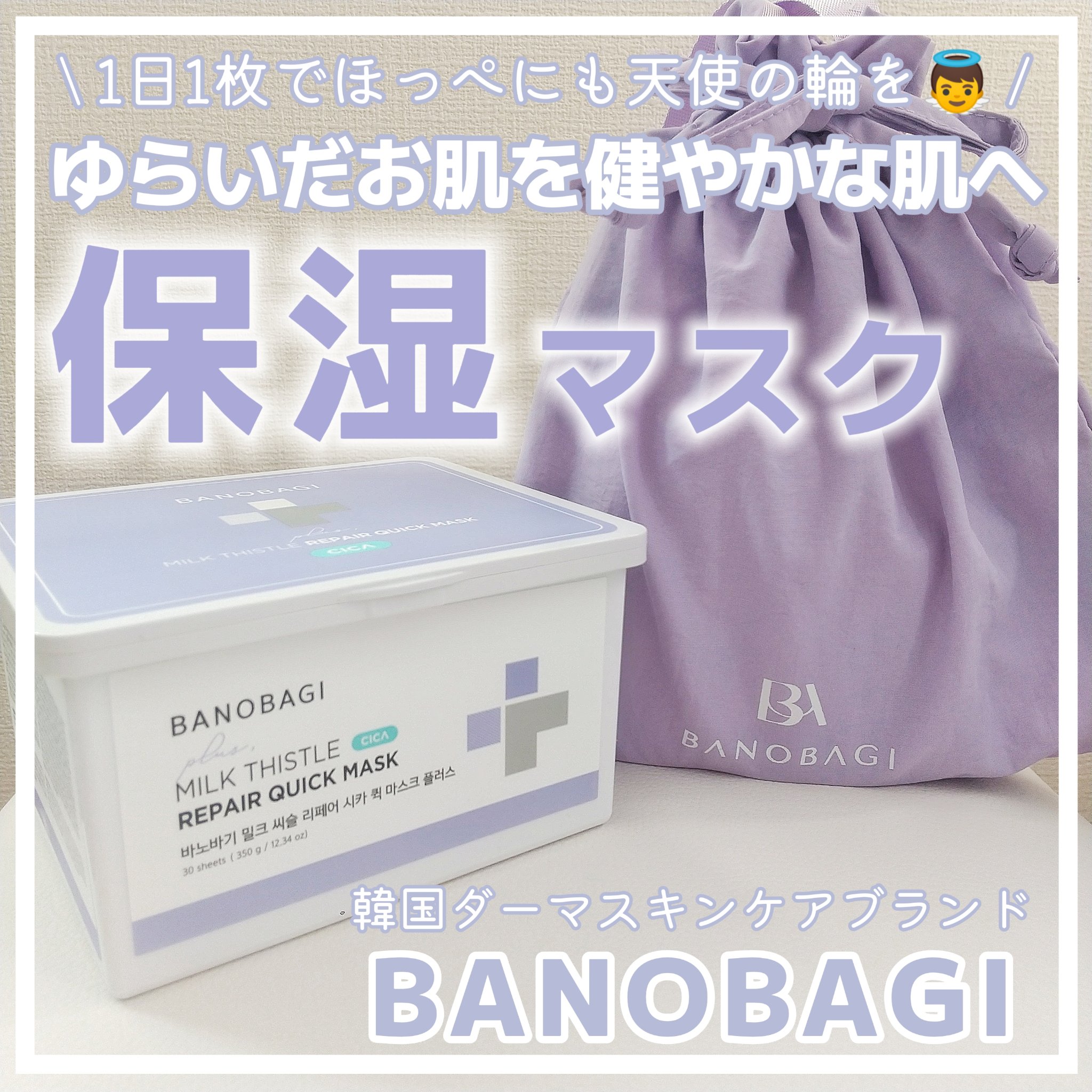 ミルクシスルリペアシカクイックマスクプラス/BANOBAGI/シートマスク・パックを使ったクチコミ（1枚目）