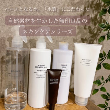 無印良品 敏感肌用薬用美白化粧水・高保湿タイプのクチコミ「無印良品の高コスパすぎるスキンケア5選🧴
使っていて心地良すぎるのに沢山入ってケチらず使える大.....」（2枚目）