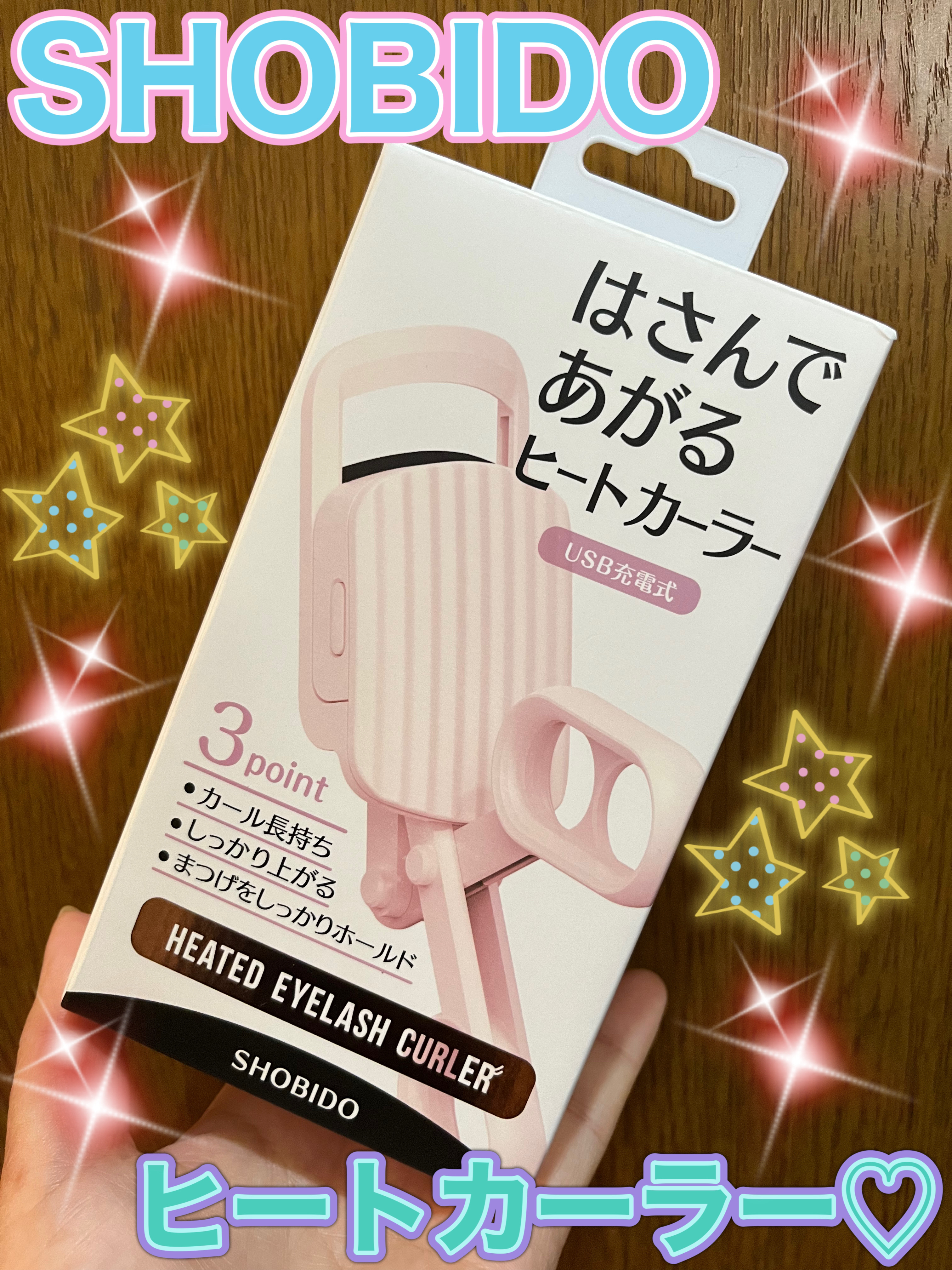 はさんであがるヒートカーラー/SHOBIDO/ホットビューラーを使ったクチコミ（1枚目）