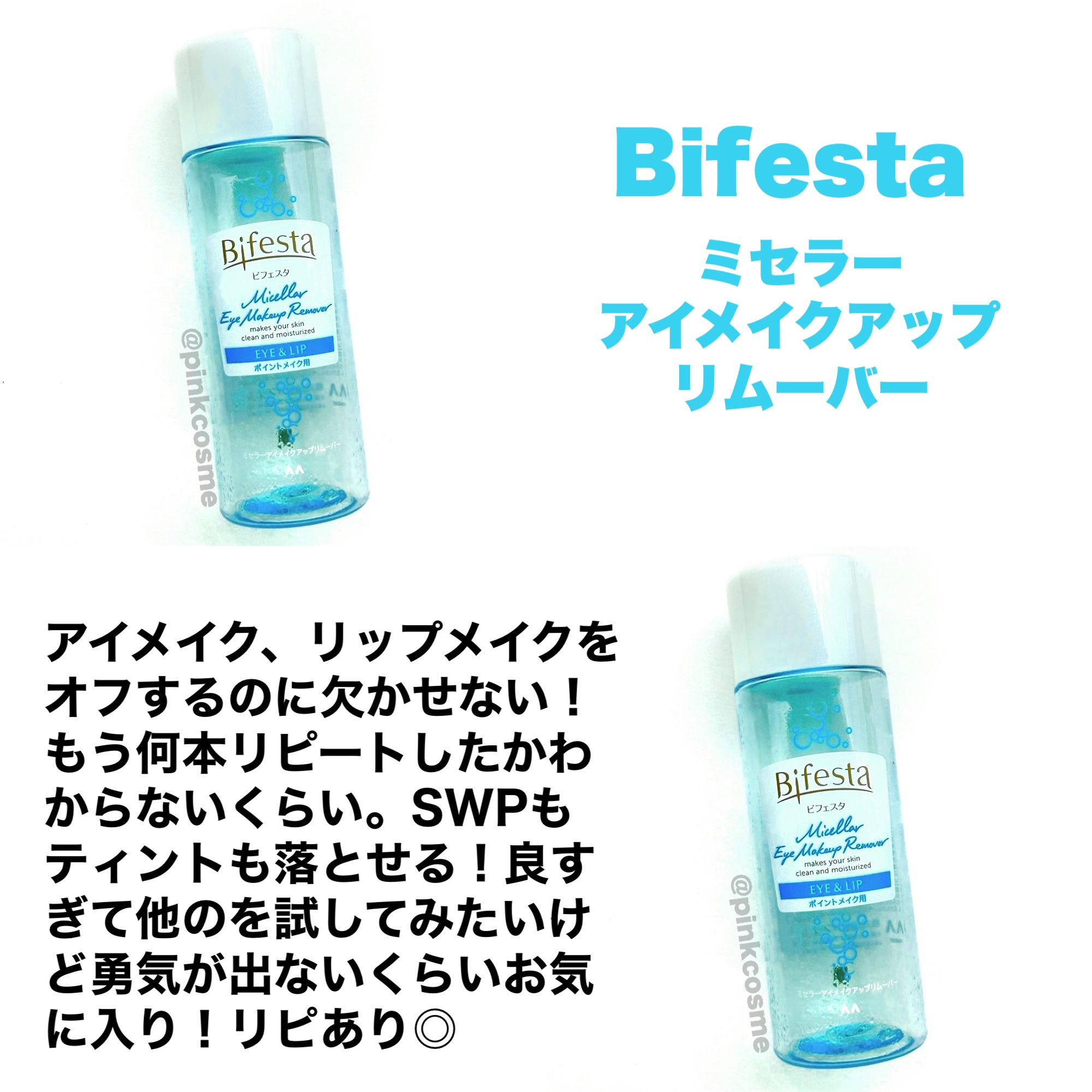 ミセラーアイメイクアップリムーバー/ビフェスタ/ポイントメイクリムーバーを使ったクチコミ（3枚目）