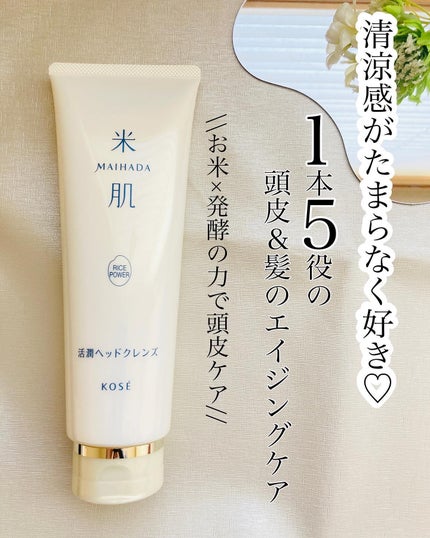 活潤ヘッドクレンズ/米肌/市販シャンプーを使ったクチコミ(1枚目)