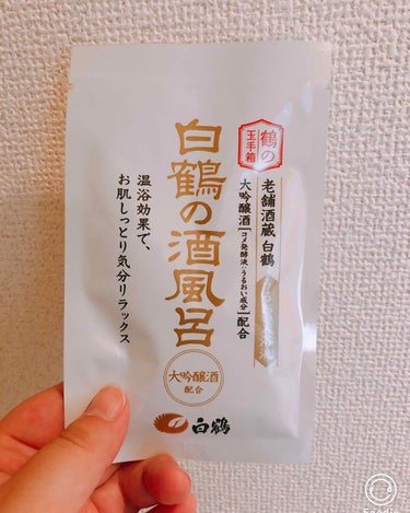 白鶴の酒風呂/鶴の玉手箱/入浴剤を使ったクチコミ（1枚目）