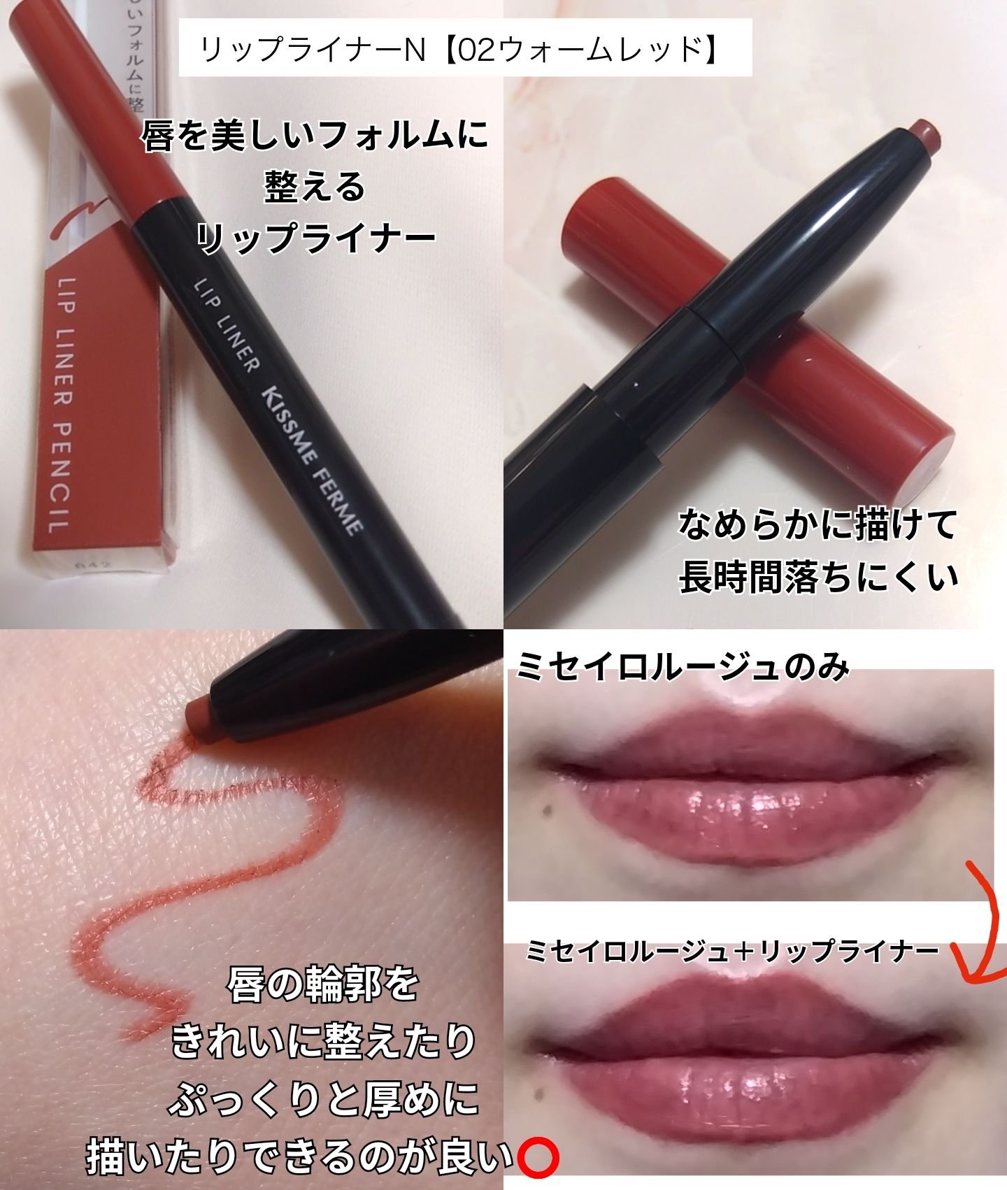 キスミー　フェルム　リップライナーＮ 02 ウォームレッド/キスミー フェルム/リップライナーを使ったクチコミ（3枚目）
