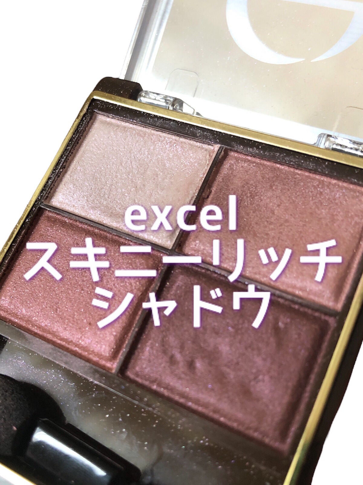 スキニーリッチシャドウ/excel/アイシャドウパレットを使ったクチコミ(1枚目)