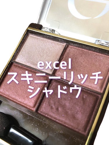 スキニーリッチシャドウ/excel/アイシャドウパレットを使ったクチコミ（1枚目）