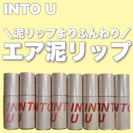カスタマイズエアリーリップマッド/INTO U/口紅を使ったクチコミ(1枚目)