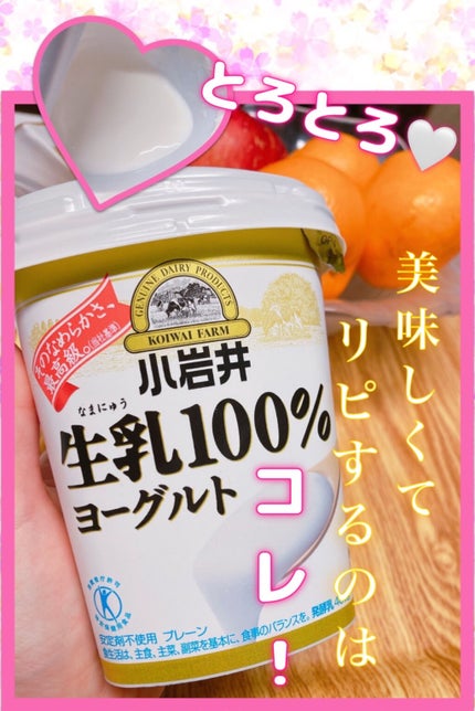 生乳(なまにゅう)100%ヨーグルト/小岩井乳業/ヨーグルトを使ったクチコミ(1枚目)