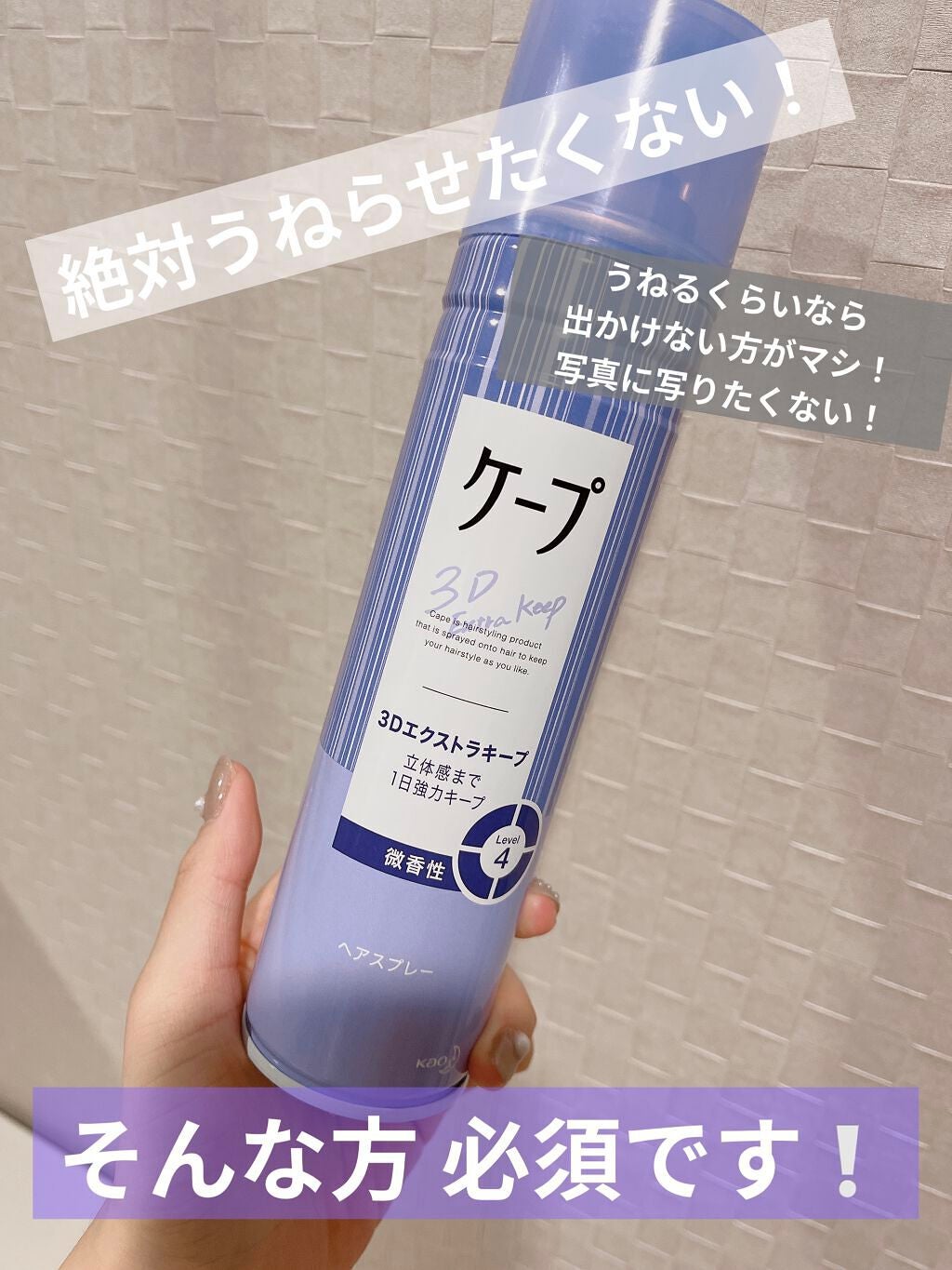 ケープ 3Dエクストラキープ 微香性/ケープ/ヘアスプレーを使ったクチコミ(1枚目)