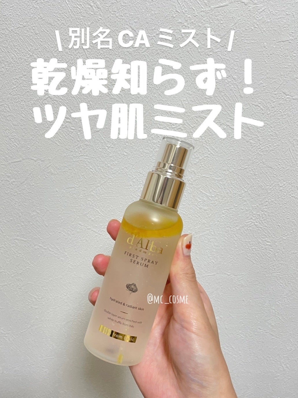ダルバ ホワイトトリュフファーストスプレーセラム/ダルバ/ミスト状化粧水を使ったクチコミ(1枚目)