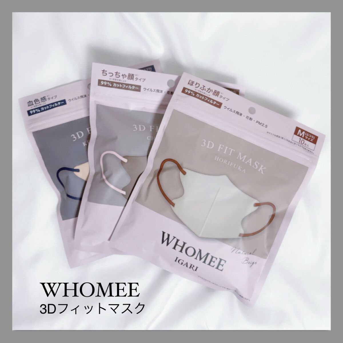 3Dフィットマスク/WHOMEE/マスクを使ったクチコミ（1枚目）