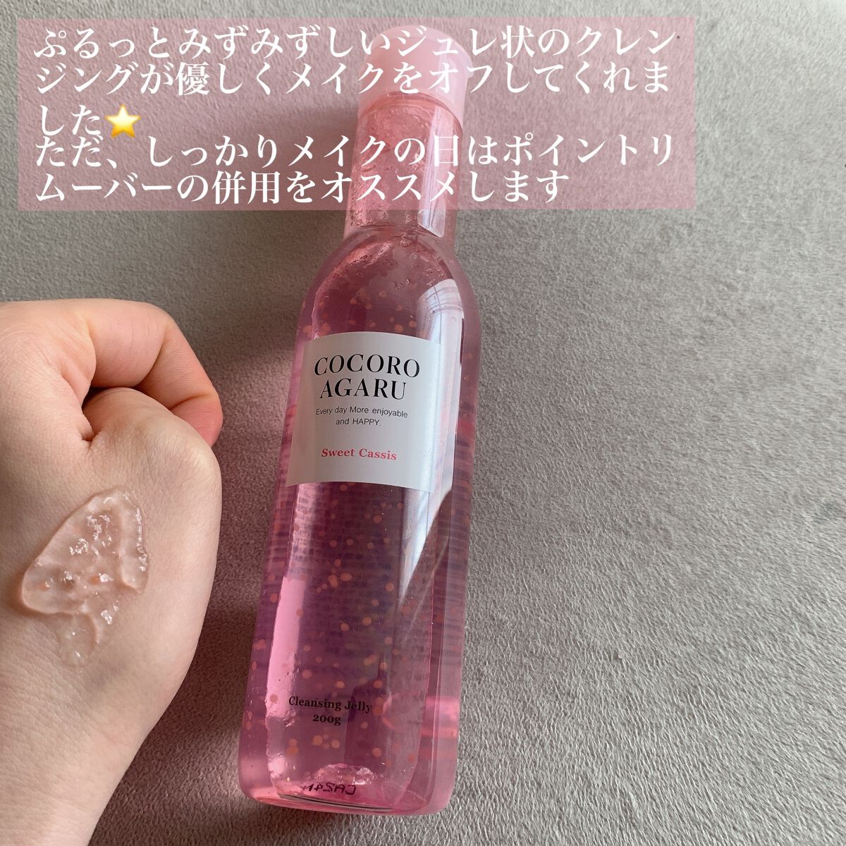 クレンジングジュレ カシスミックス/cocoroagaru/クレンジングジェルを使ったクチコミ（2枚目）
