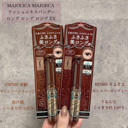 ラッシュエキスパンダー ロングロングロング EX/MAJOLICA MAJORCA/マスカラを使ったクチコミ(2枚目)