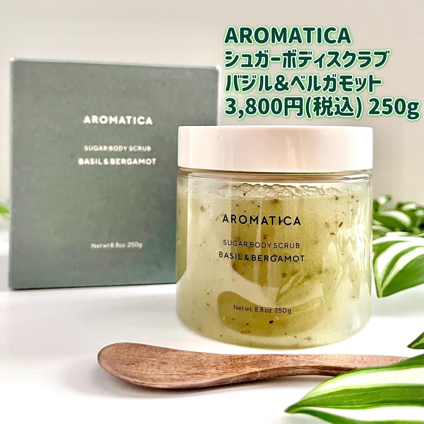 シュガーボディスクラブバジル＆ベルガモット/AROMATICA/ボディスクラブを使ったクチコミ（2枚目）
