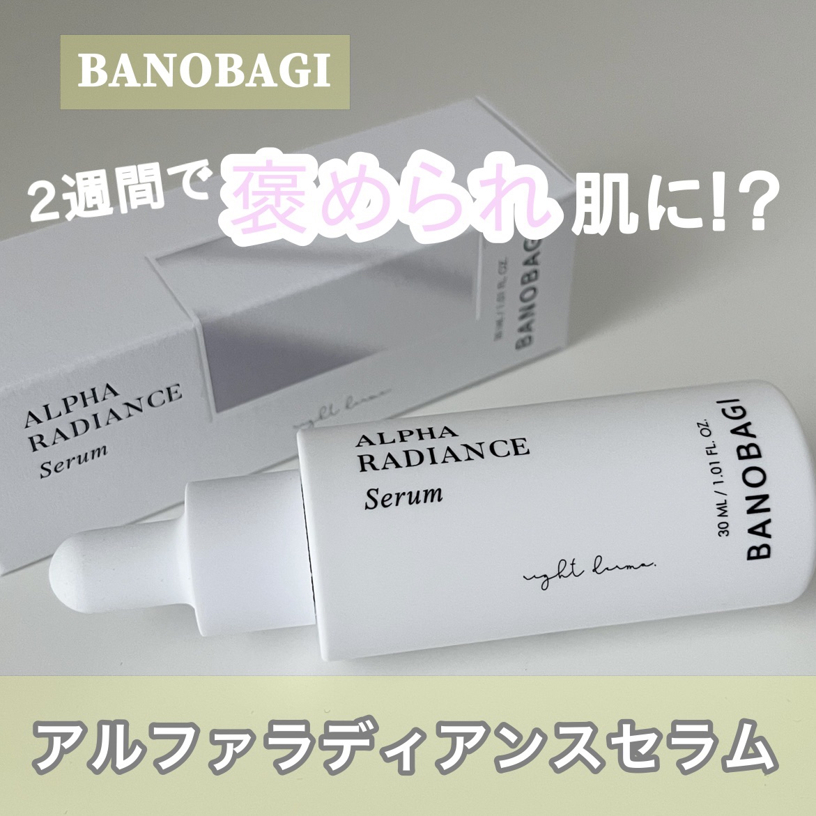 アルファラディアンスグローセラム/BANOBAGI/美容液を使ったクチコミ（1枚目）