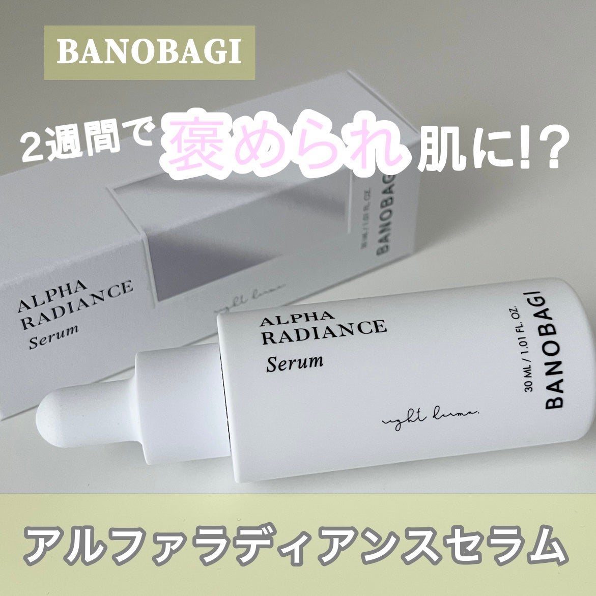 アルファラディアンスグローセラム/BANOBAGI/美容液を使ったクチコミ(1枚目)