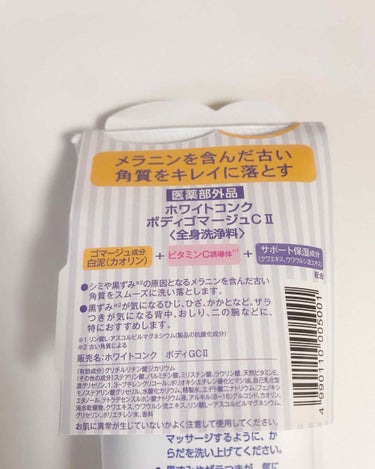 薬用ホワイトコンク ボディゴマージュCII/ホワイトコンク/ボディスクラブを使ったクチコミ（2枚目）