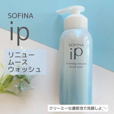 ソフィーナ iP リニュー ムース ウォッシュ/SOFINA iP/洗顔フォームを使ったクチコミ（1枚目）