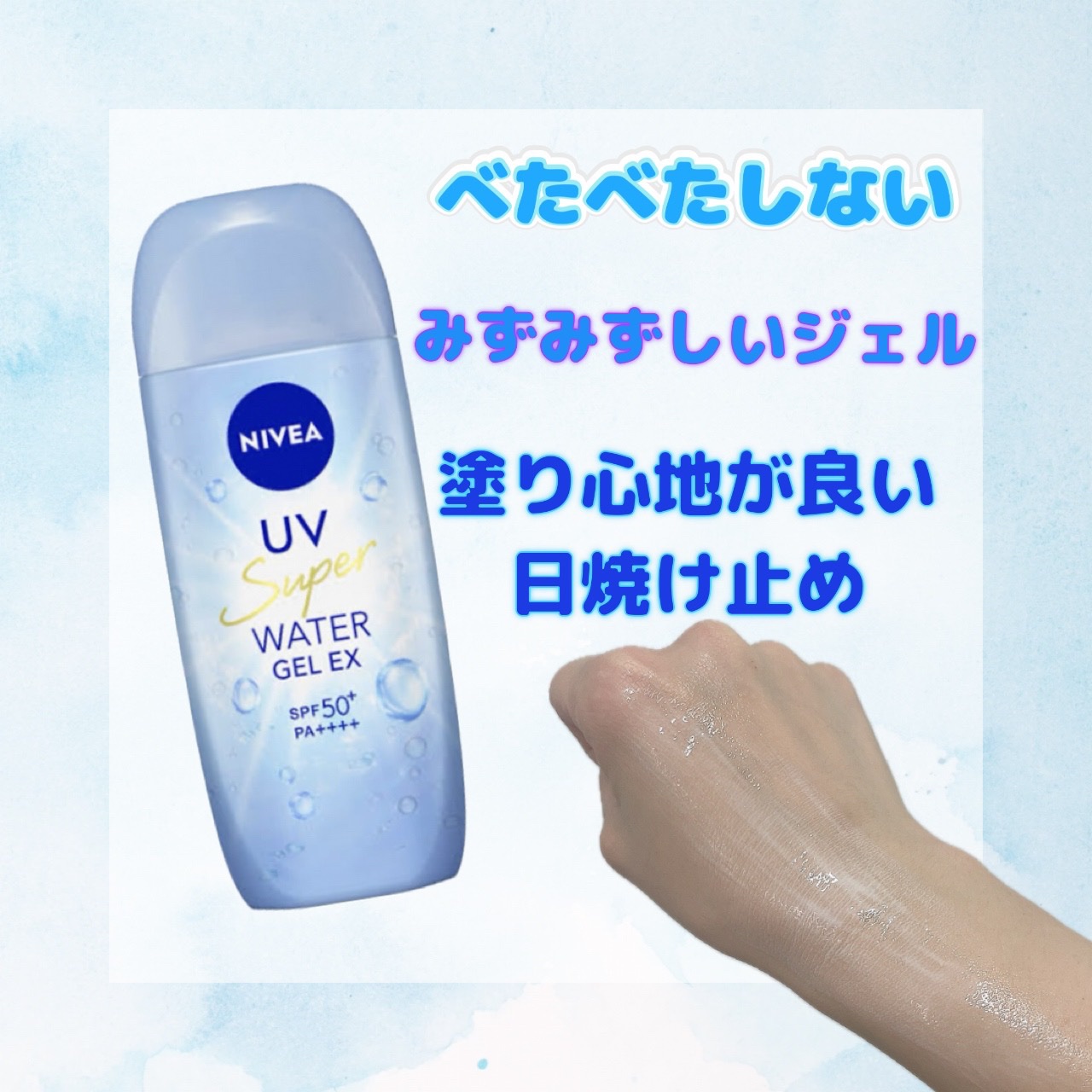 ニベアUV ウォータージェルEX/ニベア/日焼け止めジェルを使ったクチコミ（1枚目）
