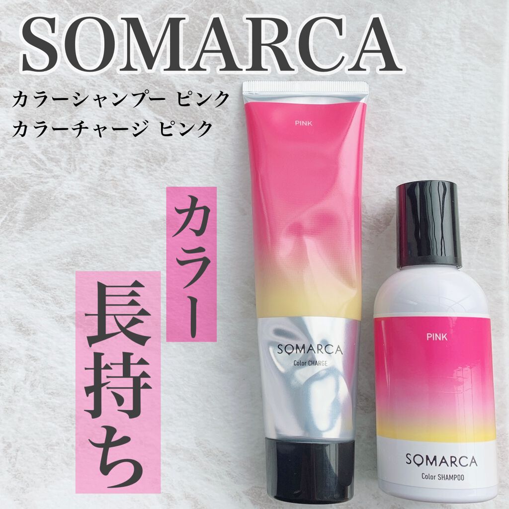 ソマルカ　カラーシャンプー/カラーチャージ チャージ／ピンク/SOMARCA/サロンシャンプーを使ったクチコミ（1枚目）