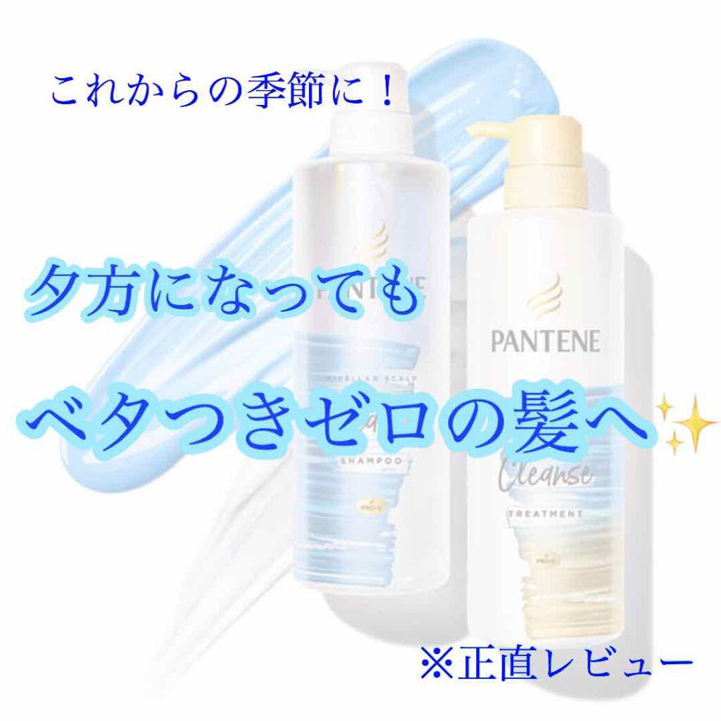 ミセラー スカルプクレンズシャンプー／トリートメント/パンテーン/市販シャンプーを使ったクチコミ（1枚目）