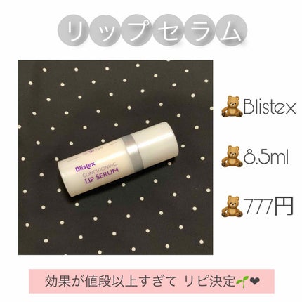 コンディショニングリップセラム/Blistex/リップクリームを使ったクチコミ(1枚目)