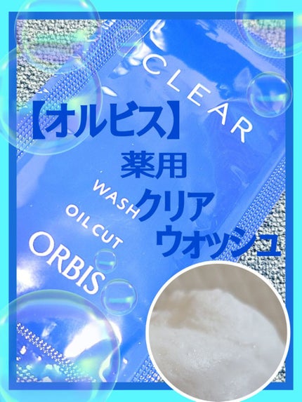 クリアウォッシュ/オルビス/洗顔フォームを使ったクチコミ(1枚目)