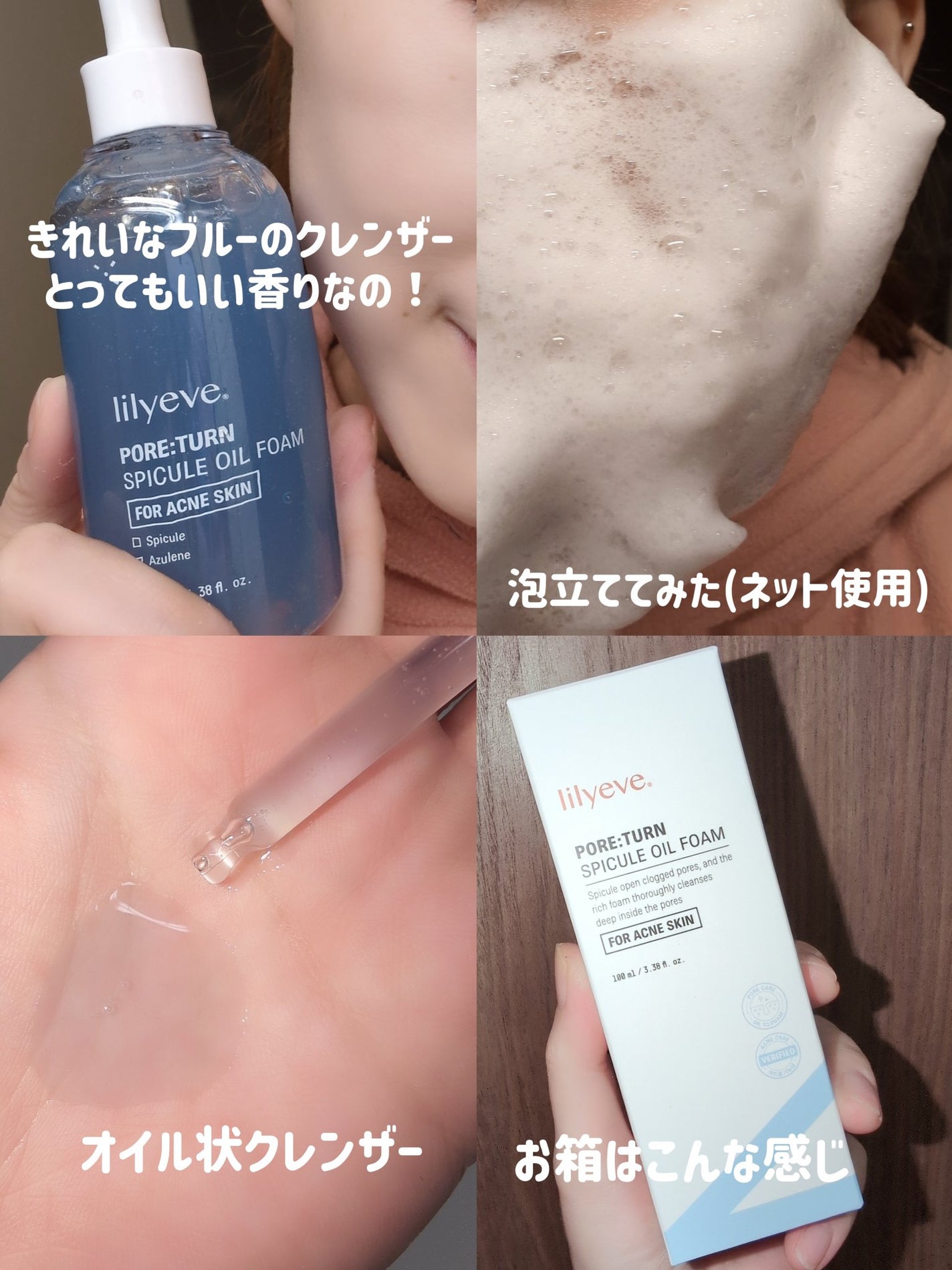 ポアターンスピキュールオイルフォーム/リリーイブ/オイルクレンジングを使ったクチコミ(2枚目)