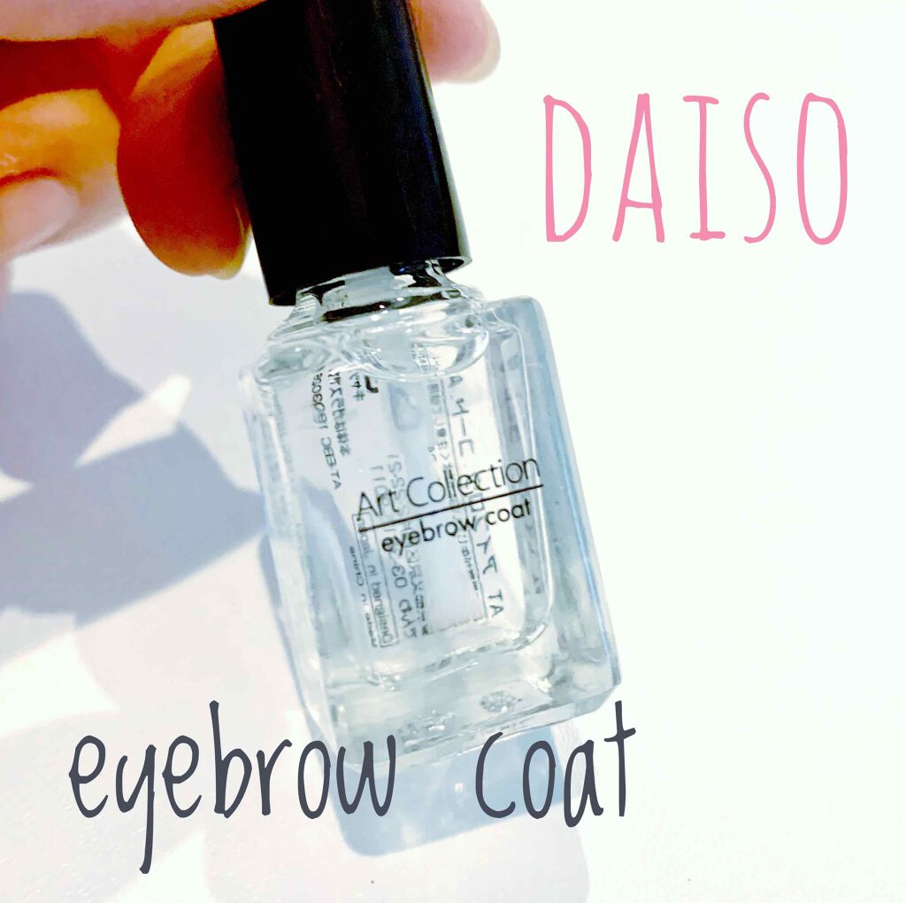 アイブローコート/DAISO/アイブロウコートを使ったクチコミ(1枚目)
