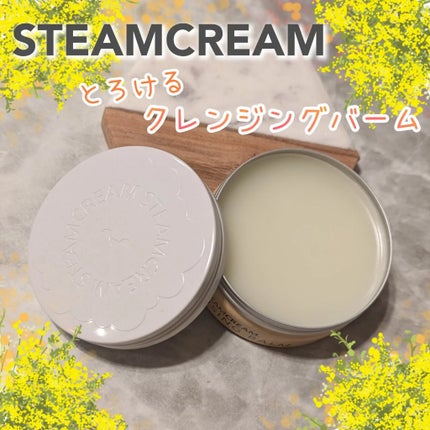 スチームクリーム クレンジングバーム/STEAMCREAM/クレンジングバームを使ったクチコミ(1枚目)