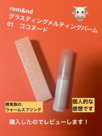 グラスティングメルティングバーム 01 ココヌード(Coco Nude)/rom&nd/リップバームを使ったクチコミ(1枚目)