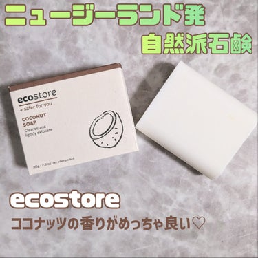 NZ発のエシカルブランド
その名もecostore(まんまやん！)
いい香りのボディソープが欲しくて買ったんだけど
肌にも環境にも良い石鹸だった🥹


ブランド名:ecostore
商品名:ココナッツソ