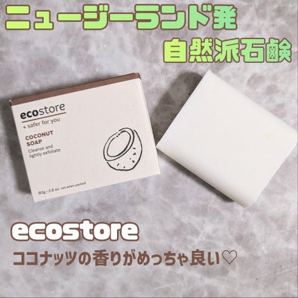 ココナッツソープ/ecostore/ボディ石鹸を使ったクチコミ(1枚目)