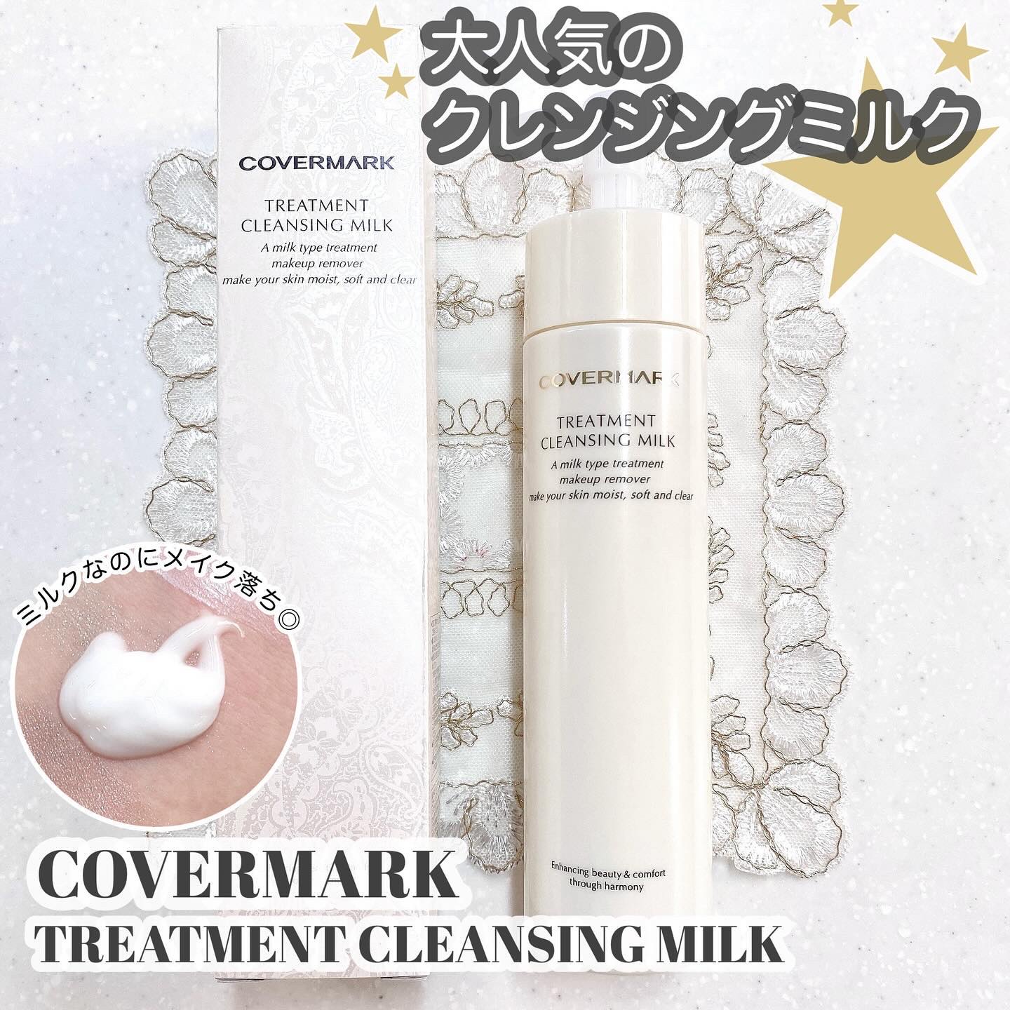 トリートメント クレンジング ミルク/COVERMARK/ミルククレンジングを使ったクチコミ（1枚目）