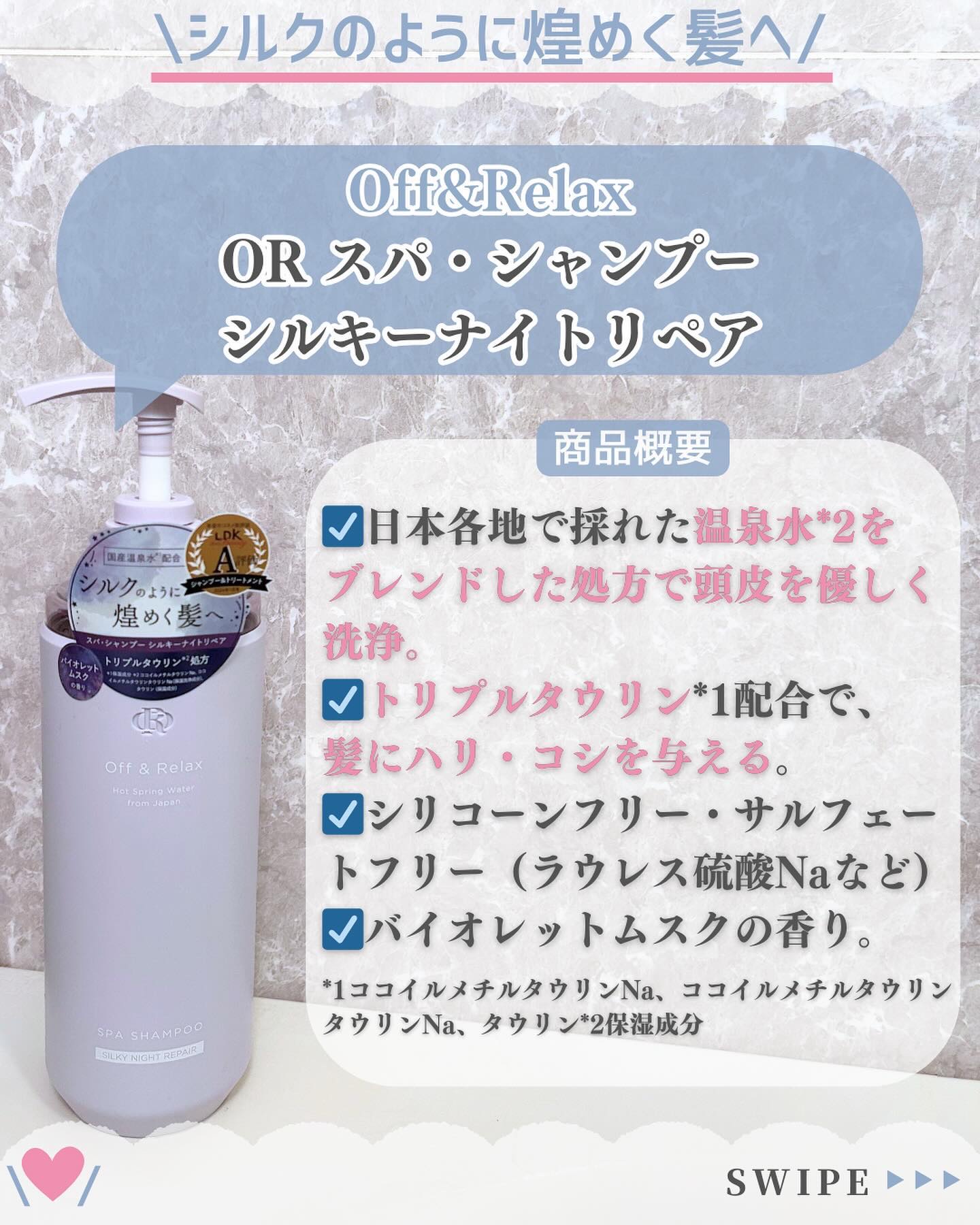 ＯＲ スパ・シャンプー／ヘアトリートメント シルキーナイトリペア/Off&Relax/市販シャンプーを使ったクチコミ（2枚目）