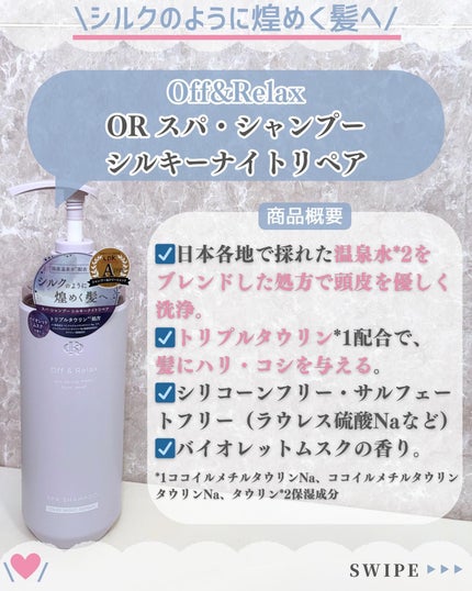 OR スパ・シャンプー/ヘアトリートメント シルキーナイトリペア/Off&Relax/市販シャンプーを使ったクチコミ(2枚目)