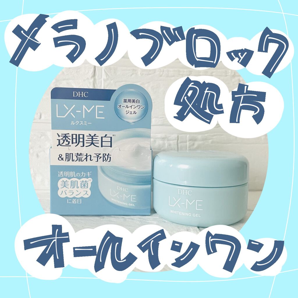 さくまと申します😊

今回は"美白&肌荒れ予防"のオールインワンのご紹介です✨

DHC ルクスミー 薬用ホワイトニング ジェル

特徴は浸透効率を考えたメラノブロック処方。

5 in 1 の多機能なのも魅力ですが、
オールインワンにあ