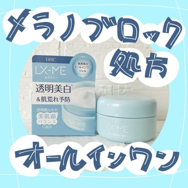 さくまと申します😊

今回は"美白&肌荒れ予防"のオールインワンのご紹介です✨

DHC ルクスミー 薬用ホワイトニング ジェル

特徴は浸透効率を考えたメラノブロック処方。

5 in 1 の多機能な