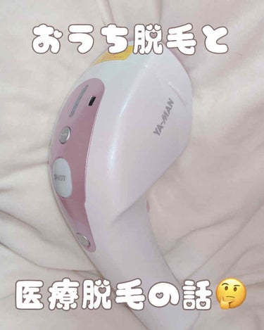 🏷ヤーマン  STA-400SKR 光美容器 レイボーテSAKURA 

今回はおうち脱毛(光脱毛)と医療脱毛の両方を経た経験談を書き留めておこうと思います☁️

脱毛をまだしていない人ははやくするべき