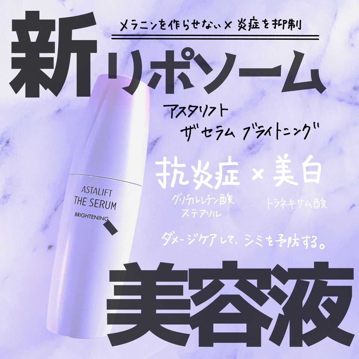 ザ セラム ブライトニング/アスタリフト/美容液を使ったクチコミ(1枚目)