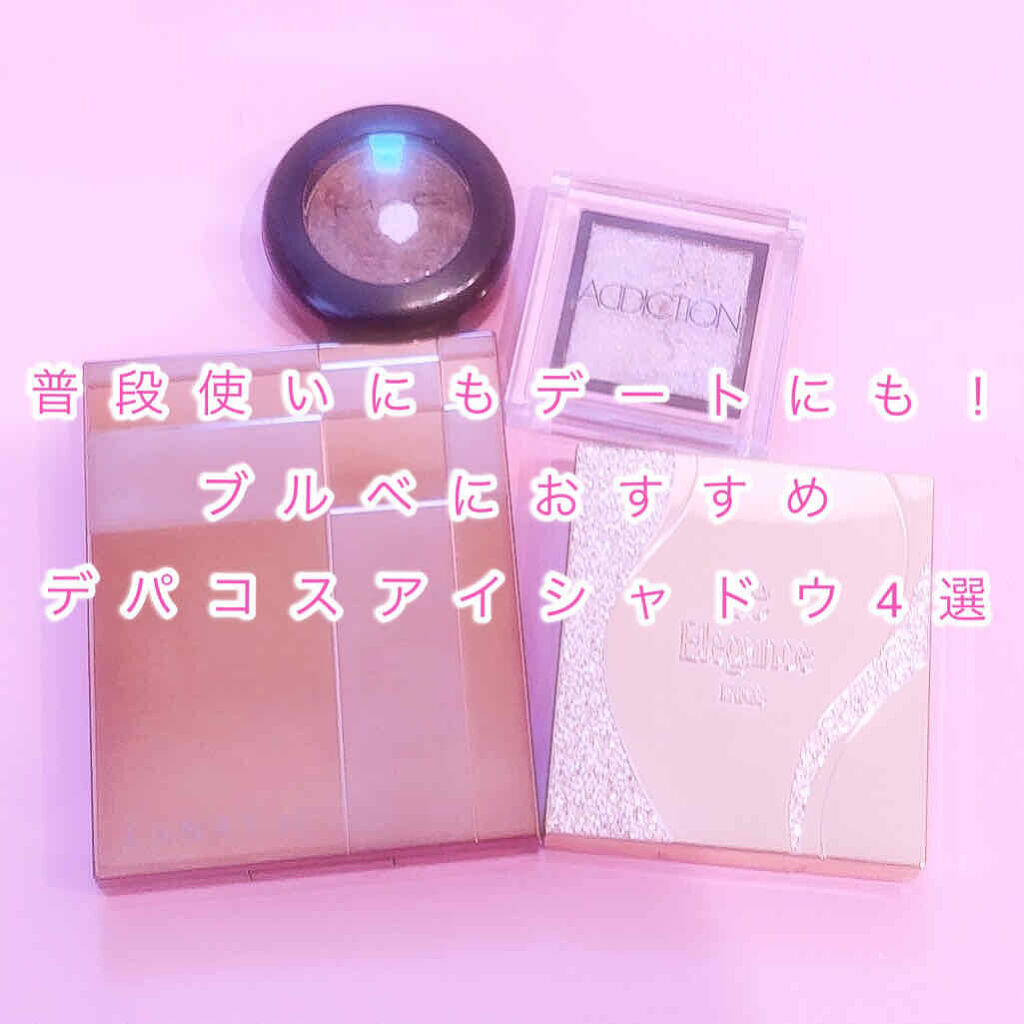 アディクション ザ アイシャドウ/ADDICTION/単色アイシャドウを使ったクチコミ（1枚目）