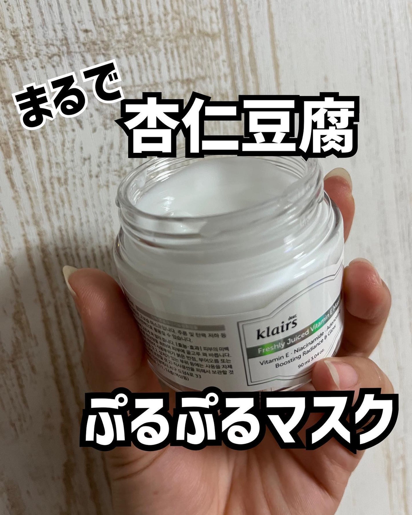 フレッシュリージュースドビタミンEマスク(90g)/Klairs/フェイスクリームを使ったクチコミ(1枚目)