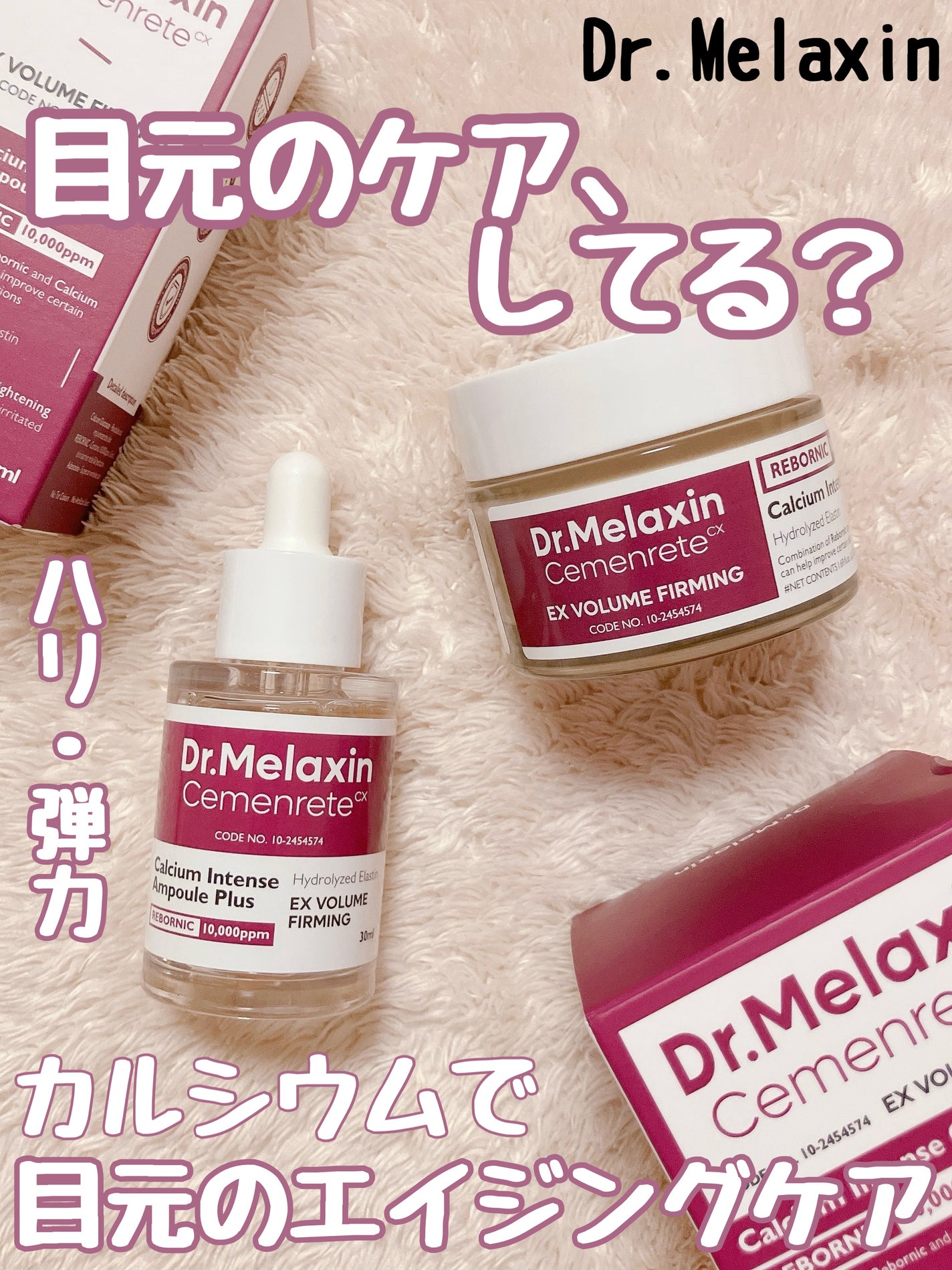 Cemenrete Calcium Intense Cream/Dr.Melaxin/フェイスクリームを使ったクチコミ(1枚目)
