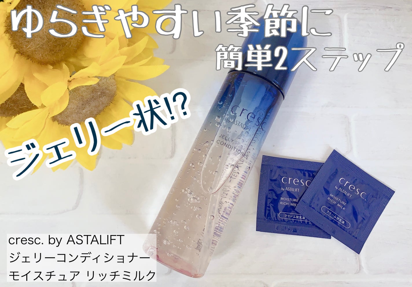 ジェリー コンディショナー/cresc. by ASTALIFT/化粧水を使ったクチコミ(1枚目)