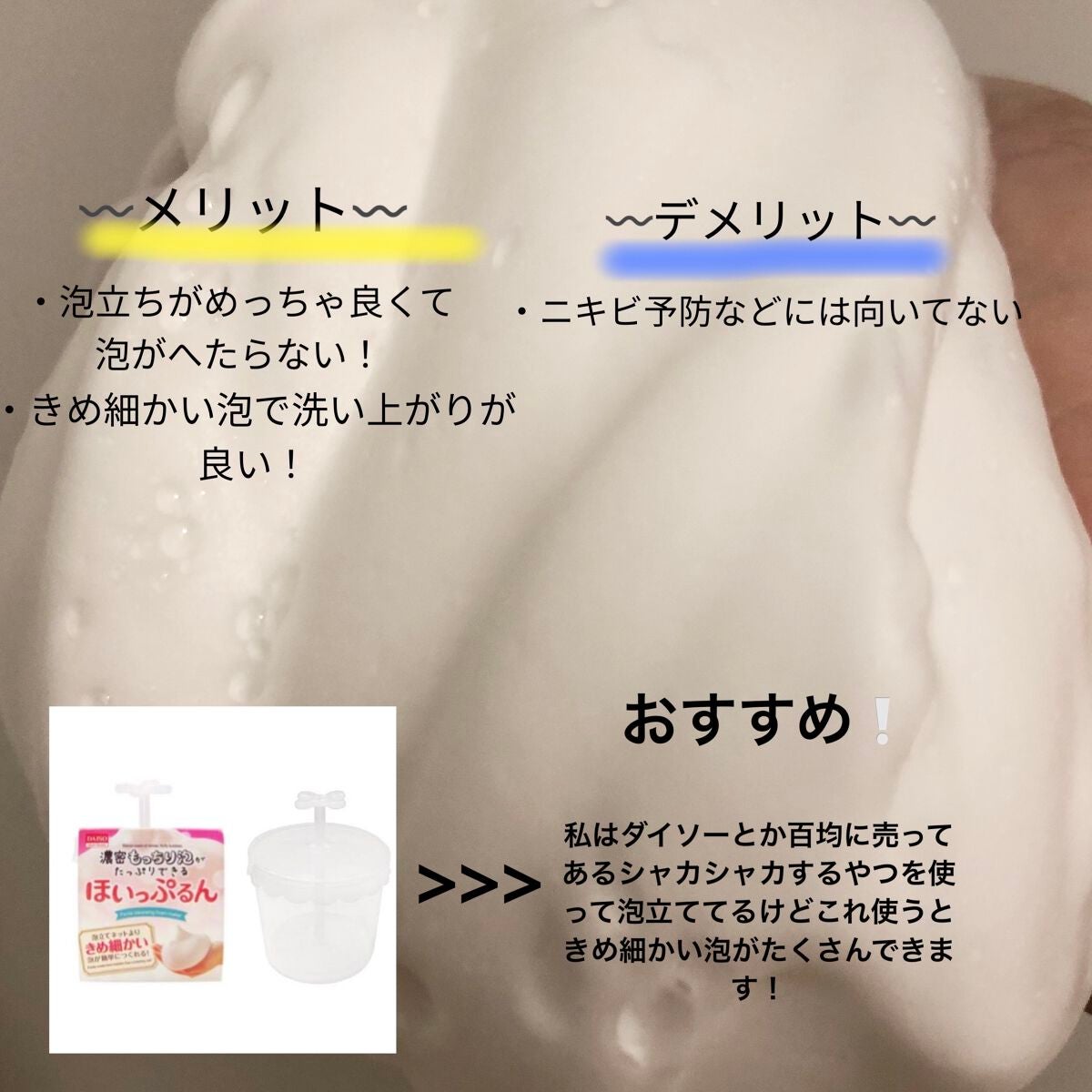 ほいっぷるん/DAISO/その他スキンケアグッズを使ったクチコミ(2枚目)