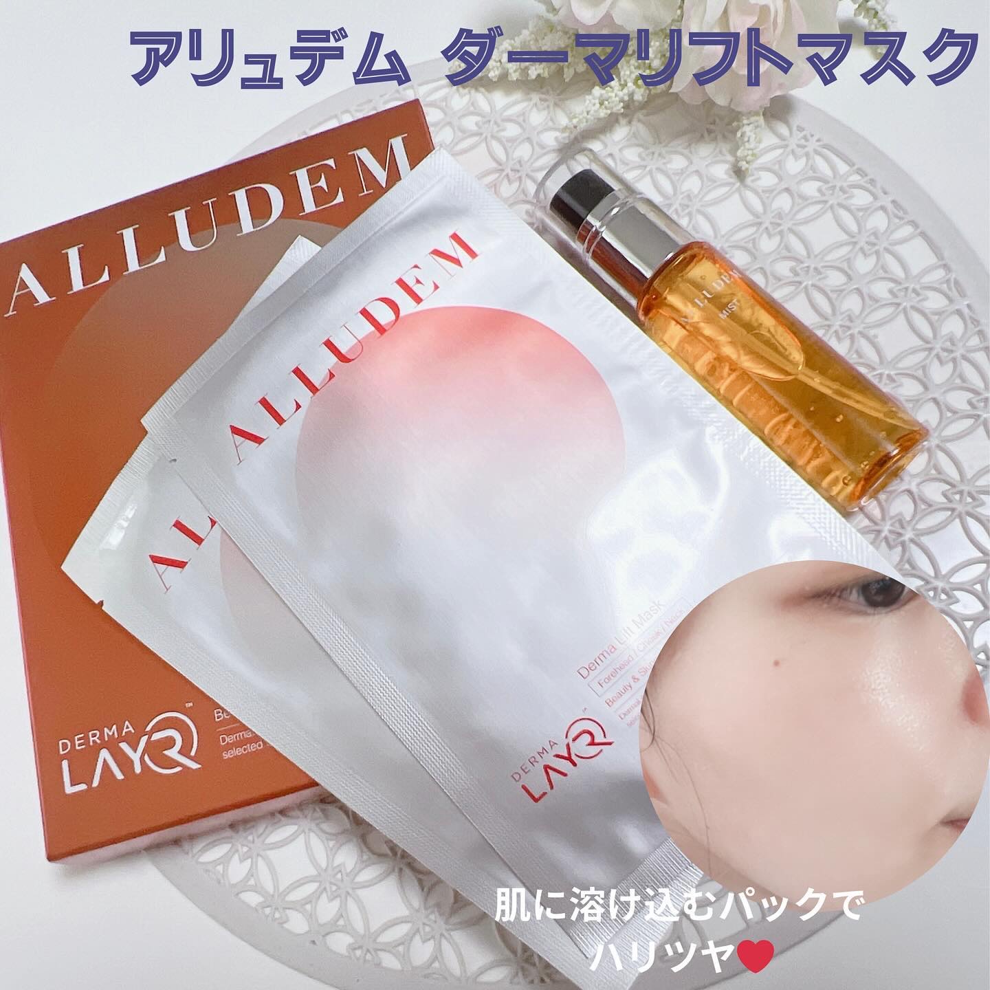 Derma Lift Mask/ALLUDEM/スキンケアキットを使ったクチコミ（1枚目）
