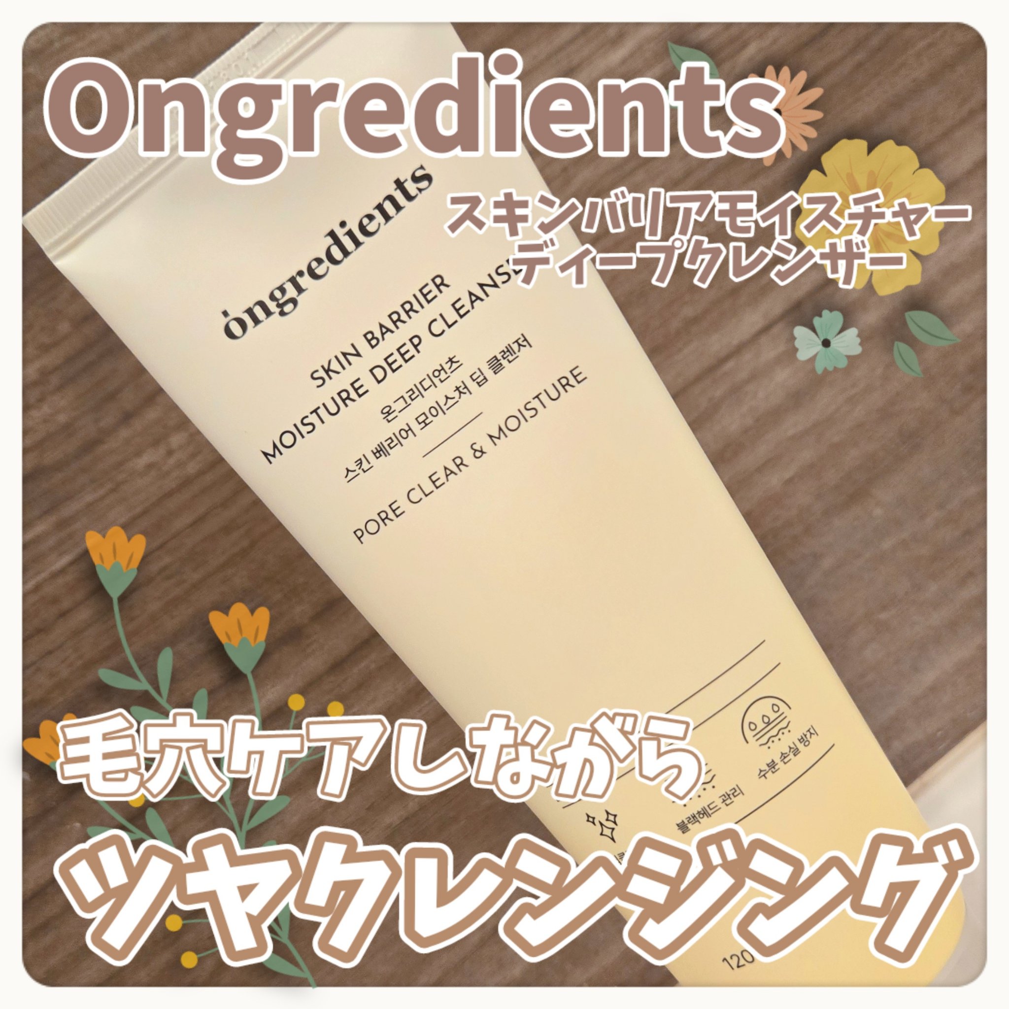 スキンバリアモイスチャーディープクレンザー /Ongredients/洗顔フォームを使ったクチコミ（1枚目）