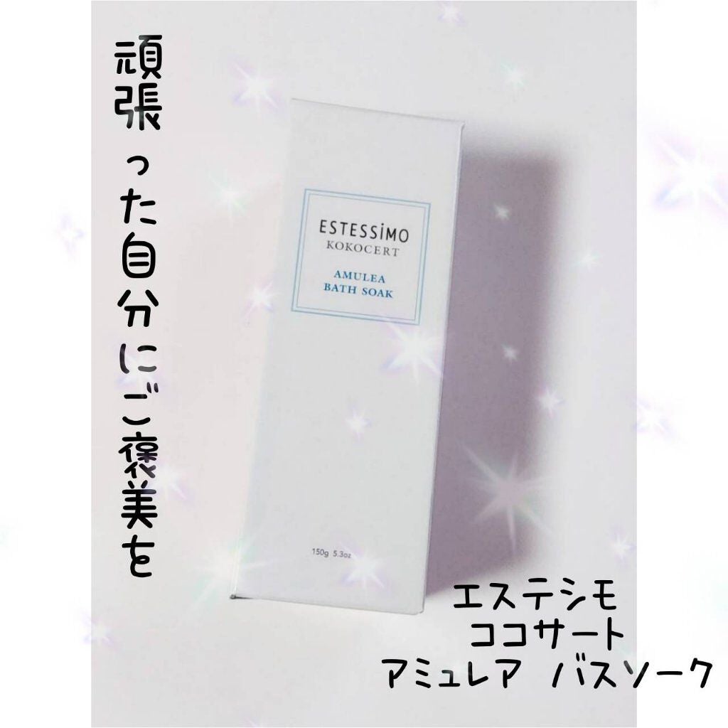 ココサート アミュレア バスソーク ESTESSiMO