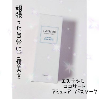 ココサート アミュレア バスソーク/ESTESSiMO/その他スキンケアを使ったクチコミ（1枚目）