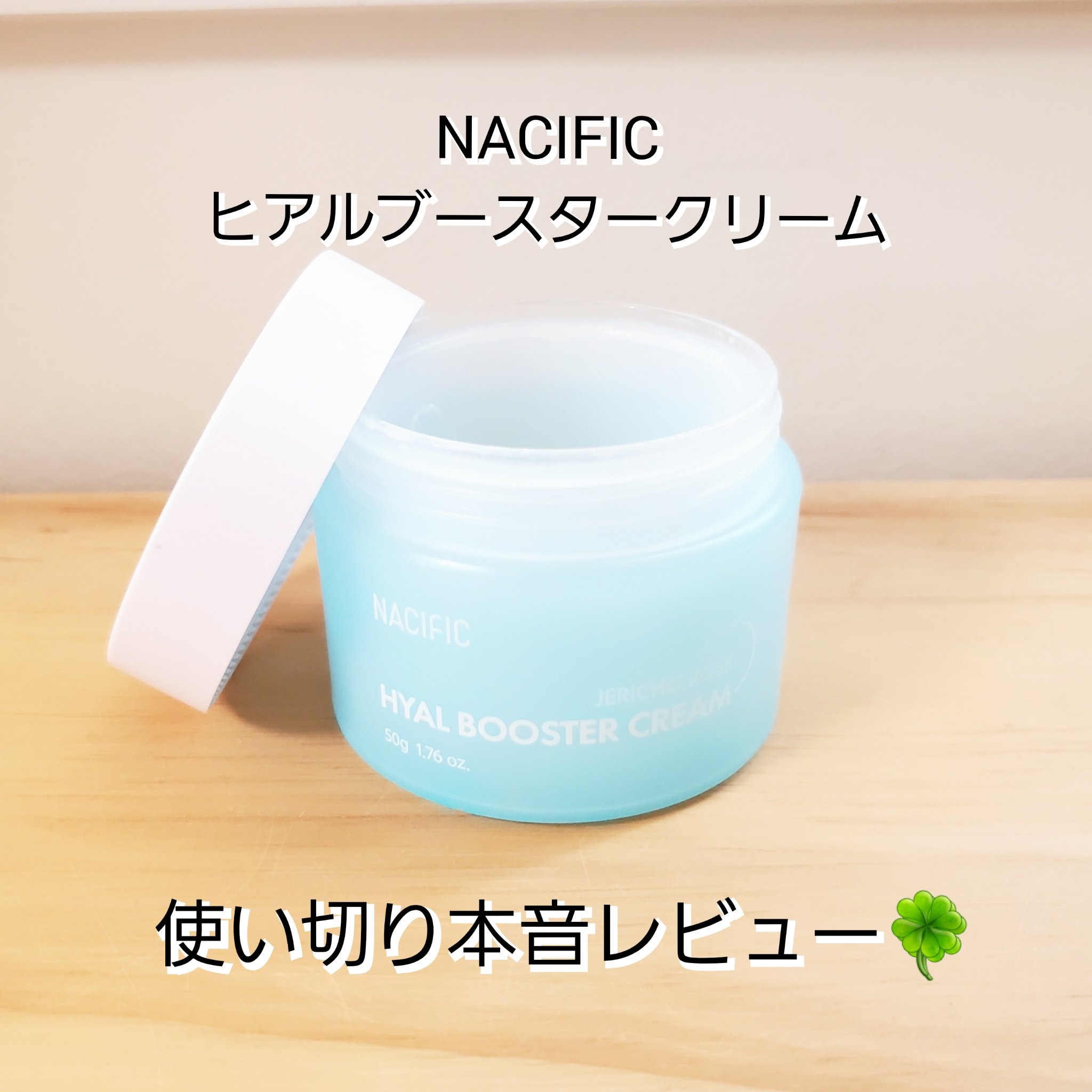 ヒアルブースタークリーム/NACIFIC/フェイスクリームを使ったクチコミ（1枚目）